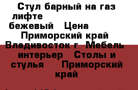 Стул барный на газ-лифте WX-1189 ( N84 Mira) - бежевый › Цена ­ 4 800 - Приморский край, Владивосток г. Мебель, интерьер » Столы и стулья   . Приморский край